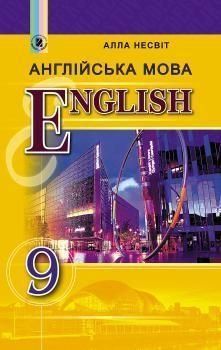 9 клас | Англійська мова. Підручник (програма 2017) | Несвіт А.М. 9789661108317 фото