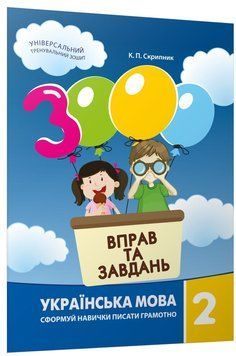 2 клас. Українська мова. 3000 вправ і завдань. Навчальний посібник (Скрипник К.П.), Час майстрів 9786178253776 фото
