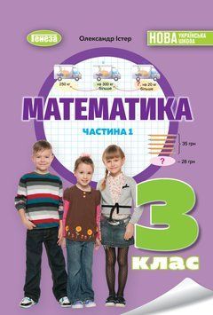 3 клас НУШ. Математика. Навчальний посібник, частина 1 (Істер О. С.), Генеза 9786178363888 фото