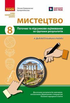 8 клас НУШ. Мистецтво. Поточне та підсумкове оцінювання за групами результатів + діагностувальна робота (Комаровська О.А.), Ранок 9786170999511 фото