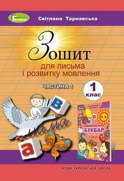 1 клас НУШ. Зошит для письма і розвитку мовлення. Частина 1 (Тарнавська С.С.), Генеза 9786178363512 фото