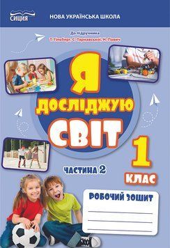 1 клас НУШ 2025. ЯДС. Робочий зошит до підручника Гільберг Т. Частина 2 (Єресько Т.П.), Сиция 9789669835796 фото