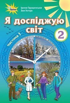 2 клас (НУШ) Я досліджую світ. Підручник. Частина 1, (Грущинська) Оріон 9786177712410 фото