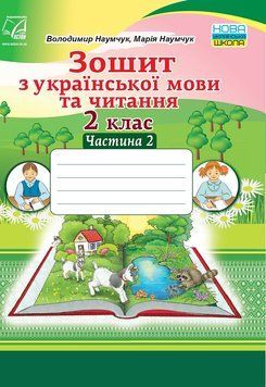 2 клас НУШ. Зошит з української мови та читання. Частина 2 (Наумчук В., Наумчук М.), Астон 9789663087658 фото