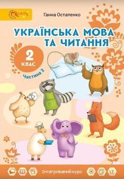 2 клас НУШ. Українська мова та читання. Підручник. 2 частина (Остапенко Г.С.), Світич 9789668506291 фото