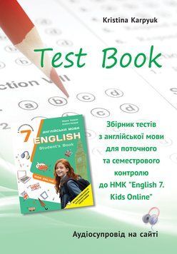 7 клас НУШ. Англійська мова. Test Book. (Карпюк К.), Лібра-терра 9786176091455 фото