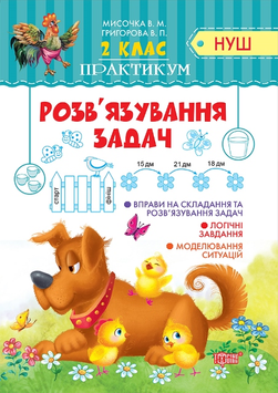 2 клас. Практикум. Розв'язування простих задач (Мисочка В.М.), Торсинг 9789669396211 фото
