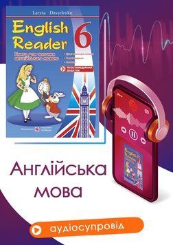 6 клас. Англійська мова. English Reader: Книга для читання англійською мовою (Давиденко Л.), Підручники і посібники 9789660722071 фото