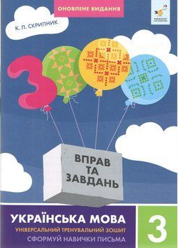 3 клас НУШ. 3000 вправ та завдань. Українська мова. Сформуй навички писати грамотно (Скрипник К.) ЧАС МАЙСТРІВ 9786178452346 фото