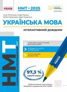 НМТ 2025. Українська мова. Інтерактивний довідник (Літвінова І.М., Бутко С.Г., Гарюнова Ю.О., Тищенко З.Р.), Ранок 9786170940391 фото