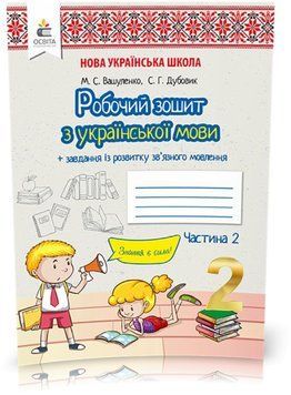 2 КЛАС. Українська мова. Робочий зошит + уроки із розвитку зв'язного мовлення. Частина 2 (Вашуленко М. С.), Освіта 9789669830210 фото