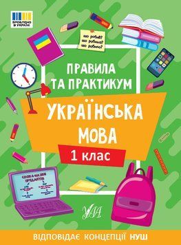 1 клас НУШ. Українська мова. Правила та практикум (Каднікова О. Ю.), Ула 9786175443521 фото