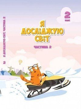 2 клас. Я досліджую світ. Підручник, частина 2 (Воронцова Т.В.), Алатон 9789662663723 фото