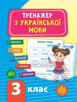 3 клас (НУШ). Тренажер ~ Тренажер з української мови. ( Яцук Т. І.), Видавництво УЛА 9789662849318 фото