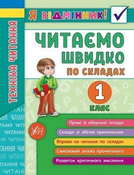 1 клас. Я відмінник! ~ Техніка читання. Читаємо швидко по складах. ( Таровита І. О.), Видавництво УЛА 9789662845112 фото