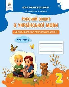 2 клас НУШ. Українська мова. Робочий зошит + уроки із розвитку зв'язного мовлення. Частина 2 (Вашуленко М. С.), Освіта 9789669836137 фото