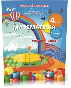 4 КЛАС. Математика. Робочий зошит до підручника Скворцової. Частина 1 (Бугайова Л.В.), Сиция 9789669832740 фото