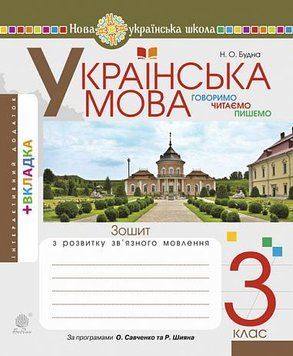 3 клас НУШ. Українська мова. Говоримо, читаємо, пишемо. Зошит з розвитку зв&rsquo;язного мовлення. (Будна Наталя Олександрівна), Богдан 9789661066723 фото