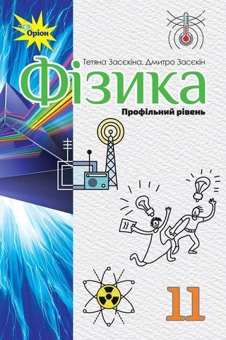 11 клас. Фізика. Підручник, профільний рівень (Засєкіна Т.М.), Оріон 9786177712519 фото