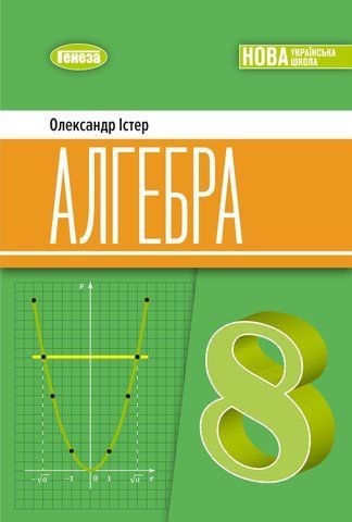 8 клас НУШ. Алгебра. Підручник (Істер О.С.), Генеза 9786178370879 фото