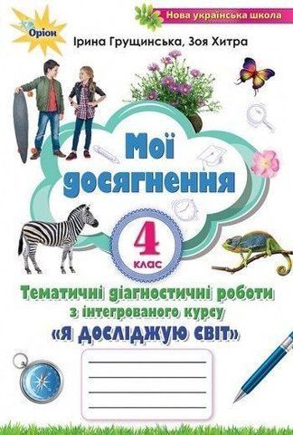 4 клас. Мої досягнення. Тематичні діагностичні роботи з інтегрованого курсу "Я досліджую світ" (Грущинська), Оріон 9789669911308 фото