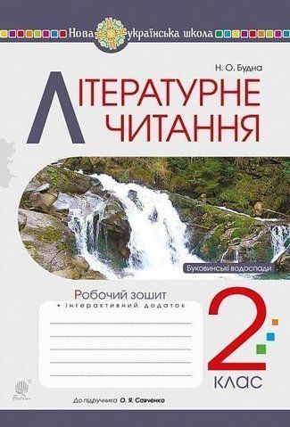 2 клас НУШ. Літературне читання. Робочий зошит до підручника Савченко (Будна Наталя Олександрівна), Богдан 9789661060226 фото