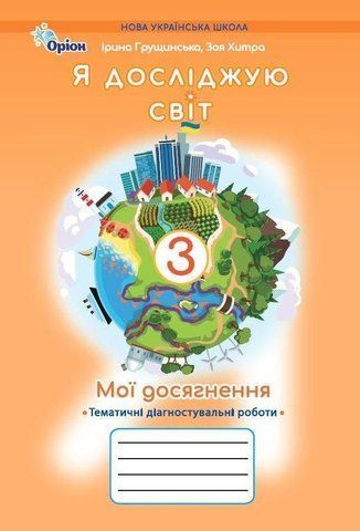 3 клас НУШ. Я досліджую світ. Мої досягнення, Тематичні діагностувальні роботи (Грущинська І.В.), Оріон 9789669914033 фото