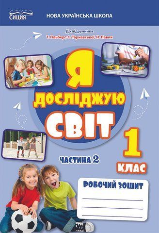1 клас НУШ 2025. ЯДС. Робочий зошит до підручника Гільберг Т. Частина 2 (Єресько Т.П.), Сиция 9789669835796 фото