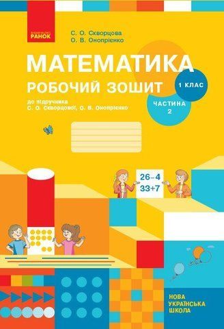 1 клас. НУШ Математика. Робочий зошит, 2 частина (Скворцова С.О., Онопрієнко О.В.), Ранок 9786170945785 фото