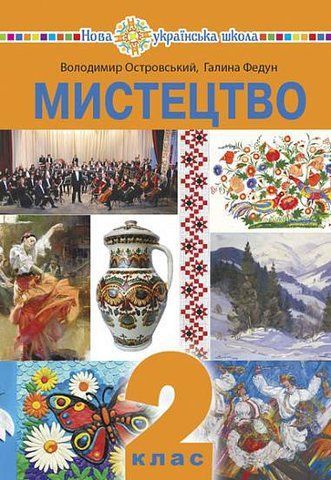 2 клас НУШ. "Мистецтво". Підручник (Островський Володимир, Федун Галина), Богдан 9789661057790 фото
