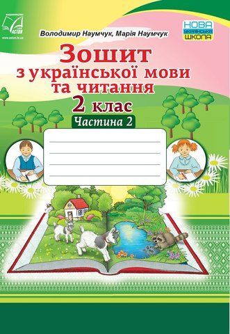 2 клас НУШ. Зошит з української мови та читання. Частина 2 (Наумчук В., Наумчук М.), Астон 9789663087658 фото
