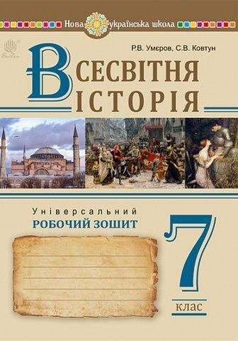 7 клас НУШ. Всесвітня історія. Універсальний робочий зошит (Ковтун Сергій, Умєров Руслан), Богдан 9789661090087 фото