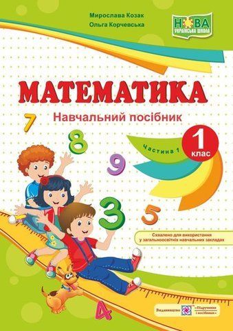 1 клас (НУШ). Математика. Навчальний посібник. Частина 1 (Козак М., Корчевська О.), Підручники і посібники 9789660733534 фото