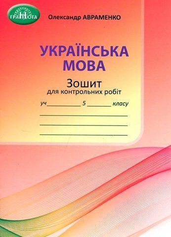 5 клас НУШ. Українська мова. Зошит для контрольних робіт (Авраменко О. М.), Грамота 9789663499253 фото