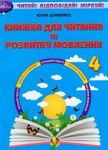 4 клас НУШ. Книжка для читання та розвитку мовлення (Шумейко Ю.), Грамота 9789663499307 фото