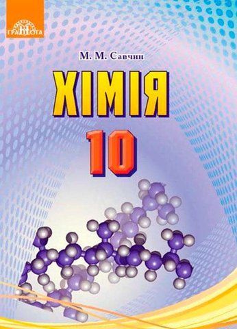 10 клас. Хімія. Підручник, рівень стандарту (Савчин М.~В.М.), Грамота 9789663496771 фото
