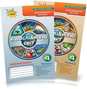 4 клас (НУШ). Я досліджую світ. Комплект робочих зошитів у 2-х частинах (Грущинська І.В.), Оріон 9789669911285/2 фото