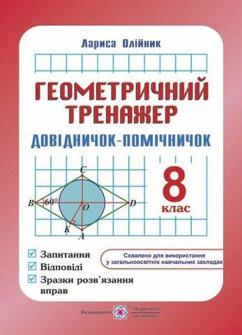 8 клас. Геометричний тренажер : запитання, відповіді, зразки розв'язання вправ (Олійник Л.), Підручники і посібники 9789660730021 фото