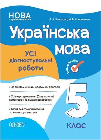 5 клас. НУШ. Українська мова. УСІ діагностувальні роботи (Казакова В.А., Коновалова М.В.), Основа 9786170040664 фото