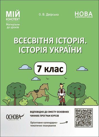 7 клас НУШ. Мій конспект. Всесвітня історія. Історія України. (Двірська О.В.), Основа 9786170042828 фото