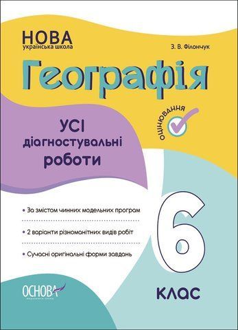 6 клас НУШ. Географія. Усі діагностувальні роботи (Філончук З.В.), Основа 9786170041623 фото