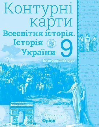 9 клас. Історія України та Всесвітня історія інтегрований курс. Контурні карти (Щупак І.Я.), Оріон 9786177712625 фото