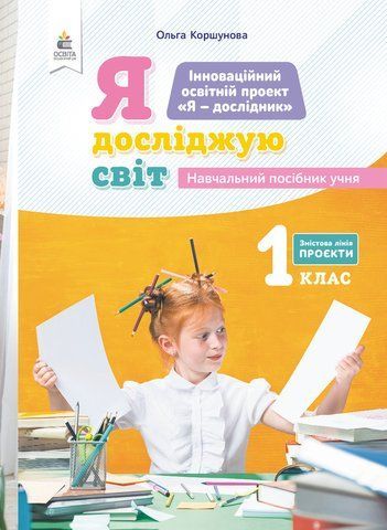 1 клас НУШ. Я досліджую світ (змістова лінія &laquo;Проєкти&raquo;) Навчальний посібник, Частина 7 (Коршунова О.В.), Освіта 9789669831477 фото