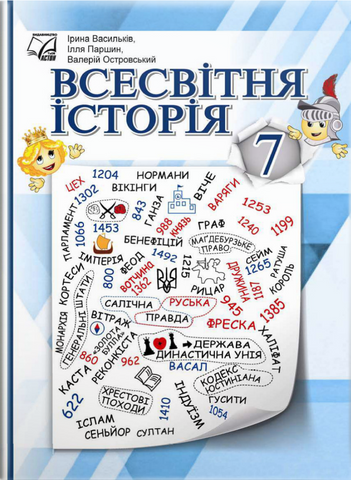 7 клас НУШ. Всесвітня історія. Підручник (Васильків І., Островський В., Паршин І.), Астон 9789663089256 фото