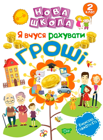 2 клас. Нова школа. Я вчуся рахувати гроші. (Білик К.Д.), Торсинг 9789669395863 фото