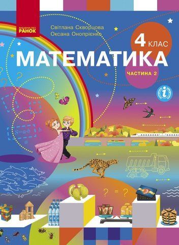4 клас. НУШ Математика. Підручник, 2 частина (Скворцова С.О., Онопрієнко О.В.), Ранок 9786170968999 фото
