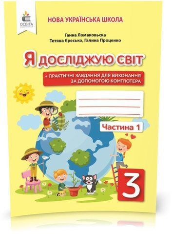 3 КЛАС. Я досліджую світ. Робочий Зошит до Ломаковської, Частина 1 (Єресько Т.П.), Освіта 9789669831552 фото
