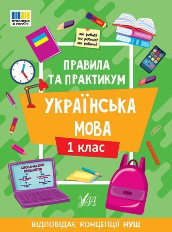 1 клас НУШ. Українська мова. Правила та практикум (Каднікова О. Ю.), Ула 9786175443521 фото