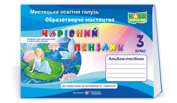 3 клас (НУШ). Чарівний пензлик : альбом~посібник з образотворчого мистецтва (Бровченко А., Копитіна Н.), Підручники і посібники 9789660736917 фото