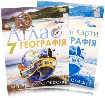7 клас НУШ. Географія. Материки і Океани. КОМПЛЕКТ: Атлас + Контурні карти (Руденко І. С.), Оріон 9789669913289/2 фото